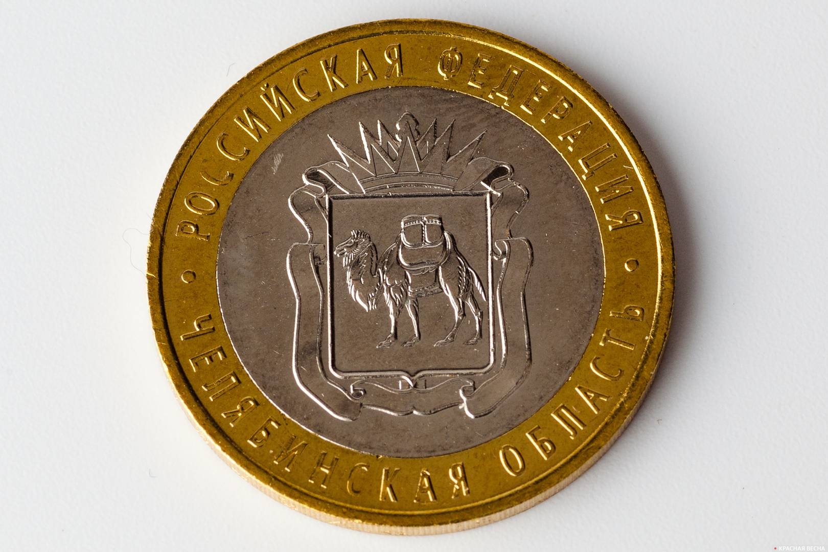 Реверс памятной монеты 10 рублей «Челябинская область»