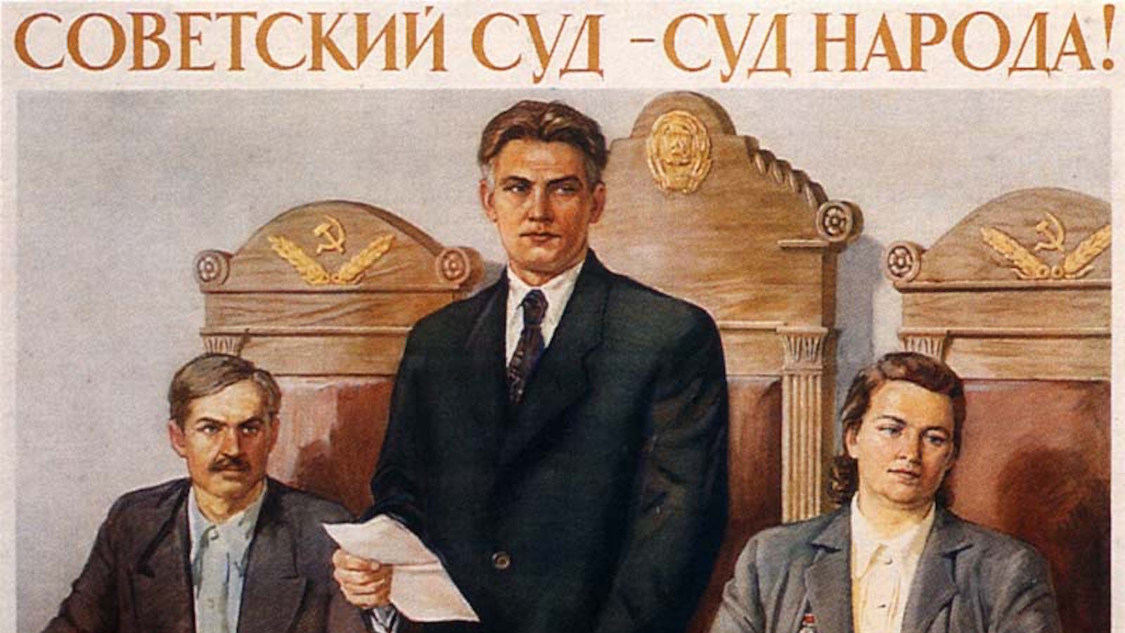 Сайт народный суд. Суд СССР плакат. Советские плакаты про юристов. Советские юристы. Советский суд суд народа.