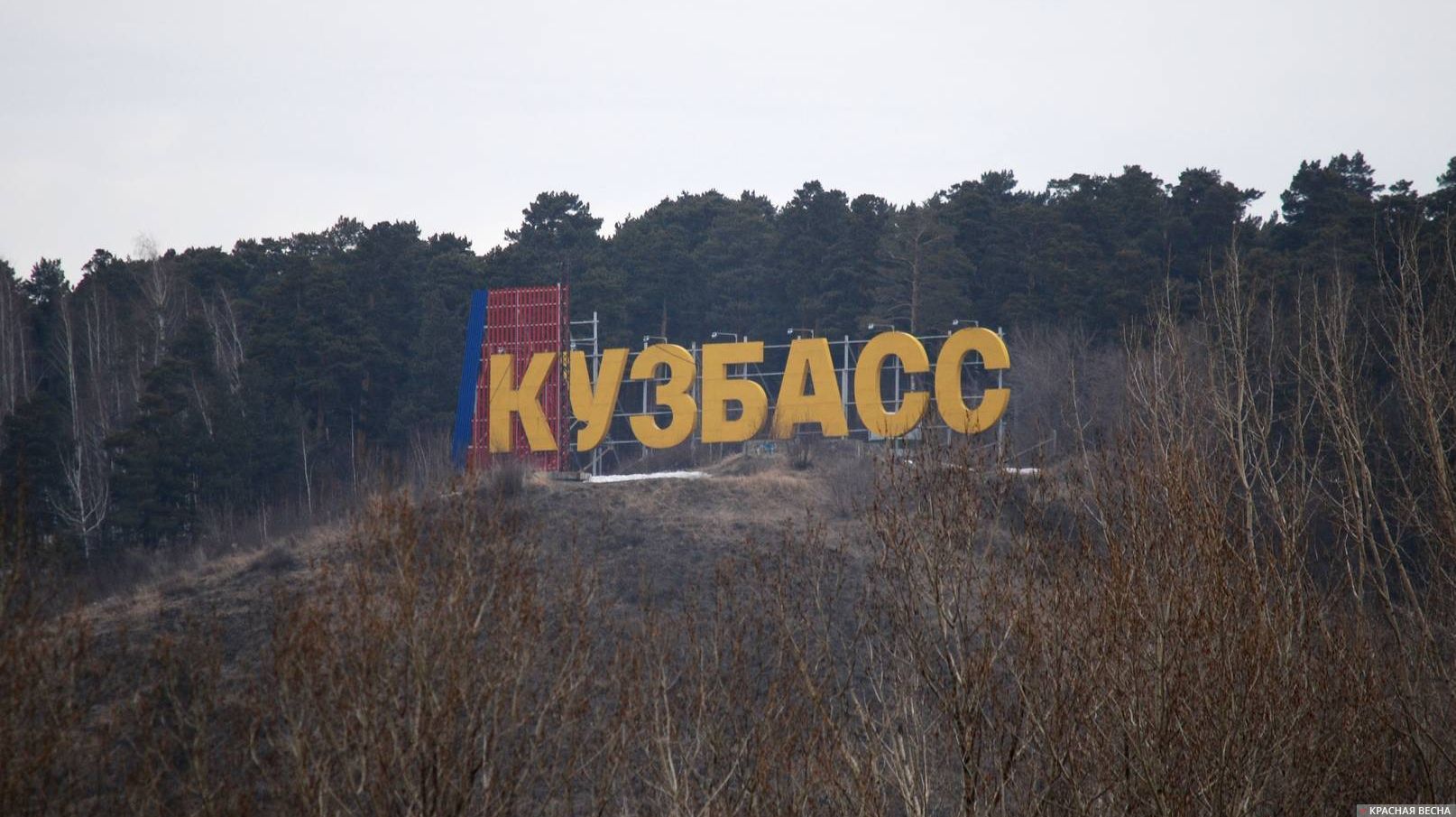 Кемерово. Надпись Кузбасс. Берег реки Томь