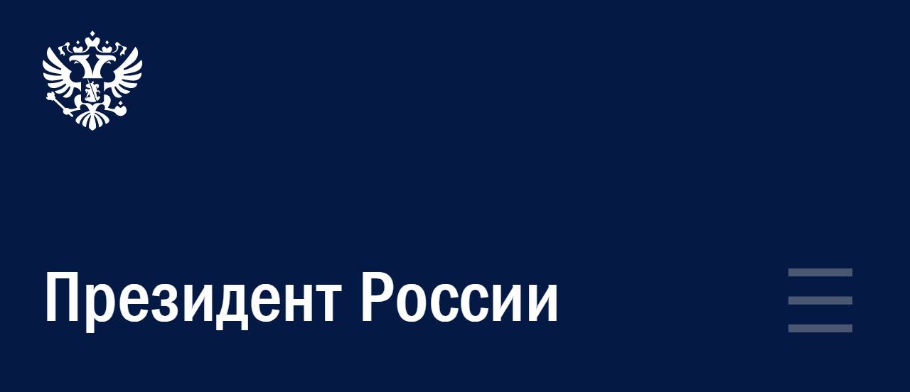 Официальный сайт Президента России