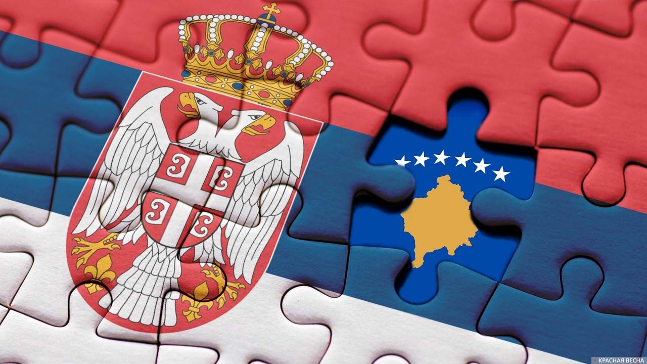 Сербия и Косово
