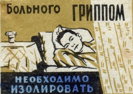 Советский плакат против гриппа