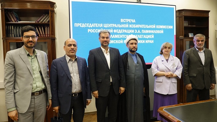 В ЦИК России прошла встреча с парламентской делегацией Исламской Республики Иран