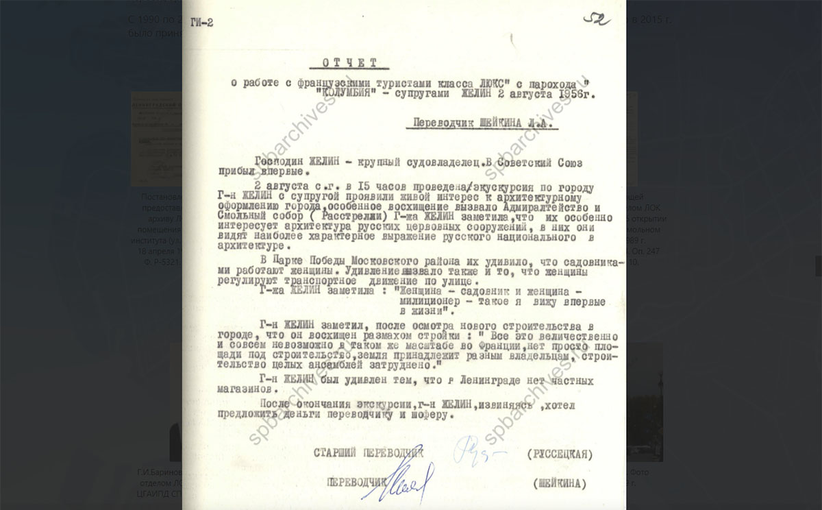 Отчет Ленинградского отделения ВАО «Интурист» в ЛОК ВКП(б) о работе с группой французских туристов в Ленинграде в августе 1956г. ЦГАИПД СПб. Ф.Р-24. Оп.94. Д.62. Л.52