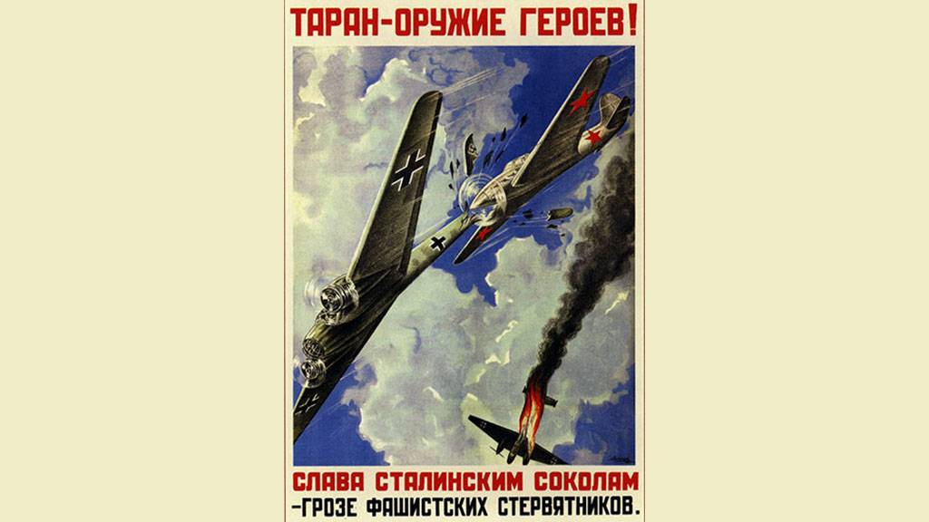 Таран — оружие героев. Плакат периода Великой Отечественной войны.