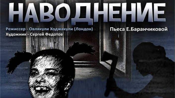 Афиша постановки «Наводнение» в пермском театре «У моста»