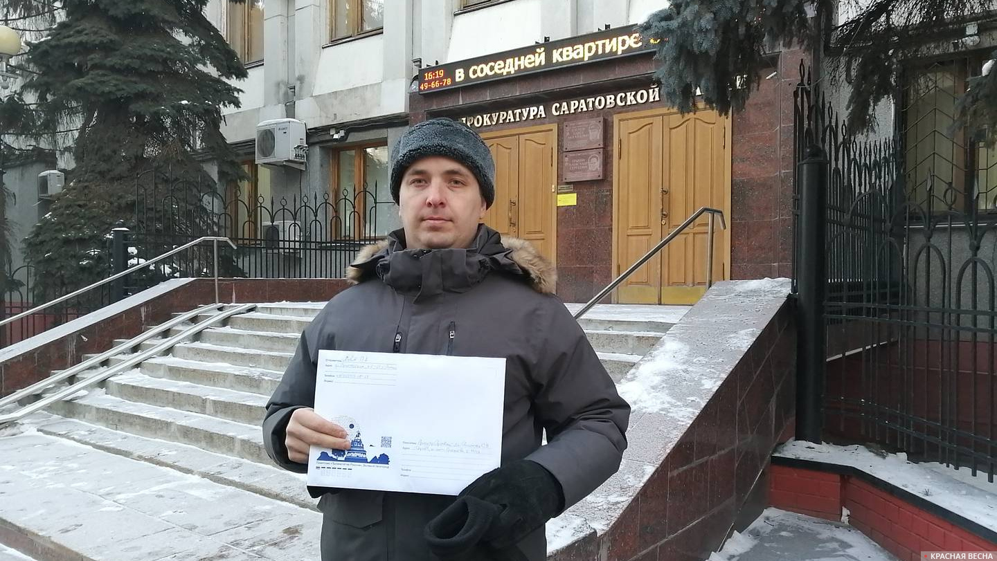 Подача коллективной жалобы в прокуратуру Саратовской области
