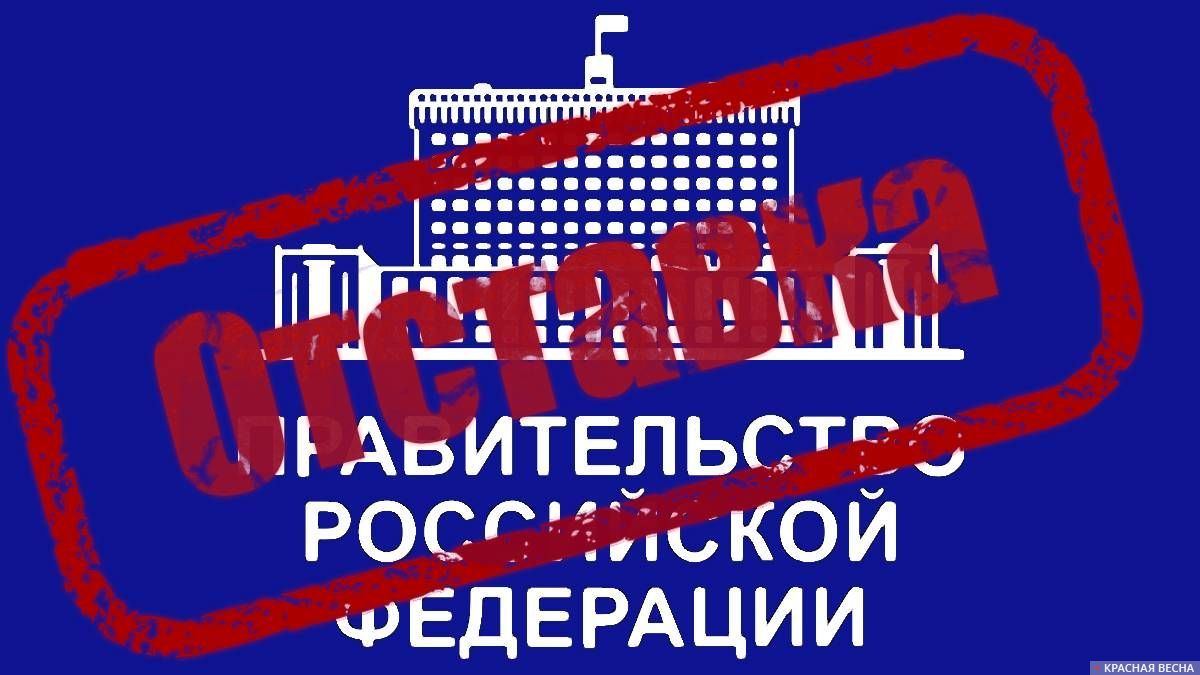 Отставка правительства РФ