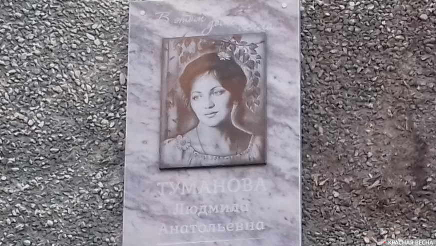 Мемориальная доска на доме Людмилы Тумановой. Курган