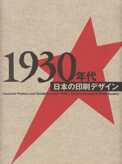 Интернационализм. [Японский печатный дизайн 1930-х годов в массовом обществе. Постер].