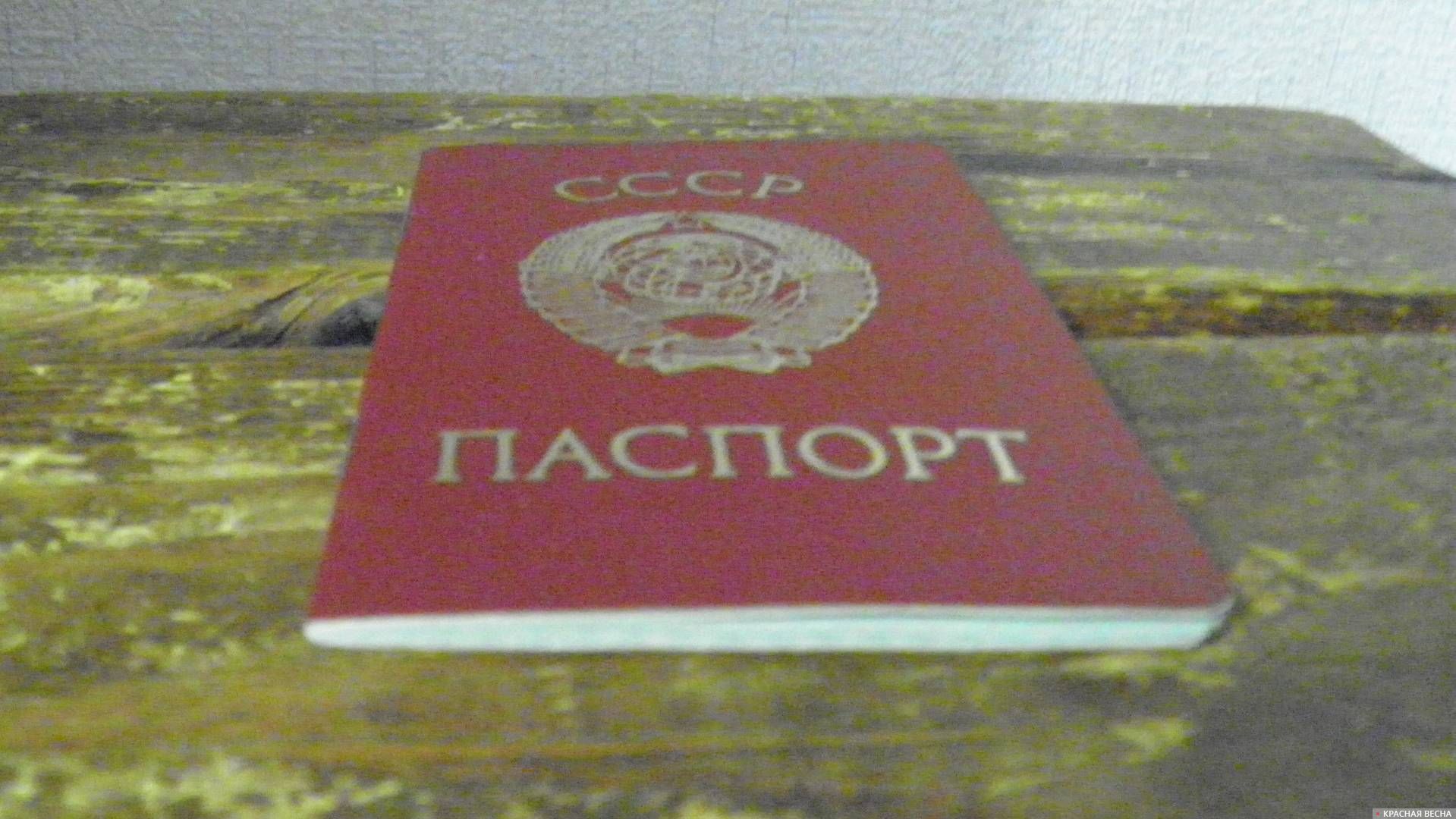 Пасаорт СССР