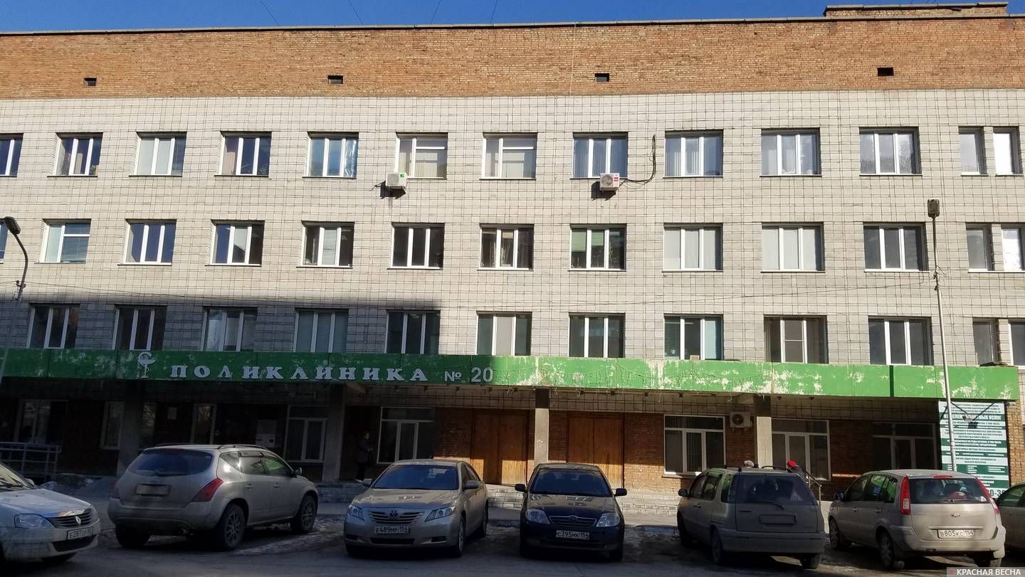 Поликлиника № 20, город Новосибирск.