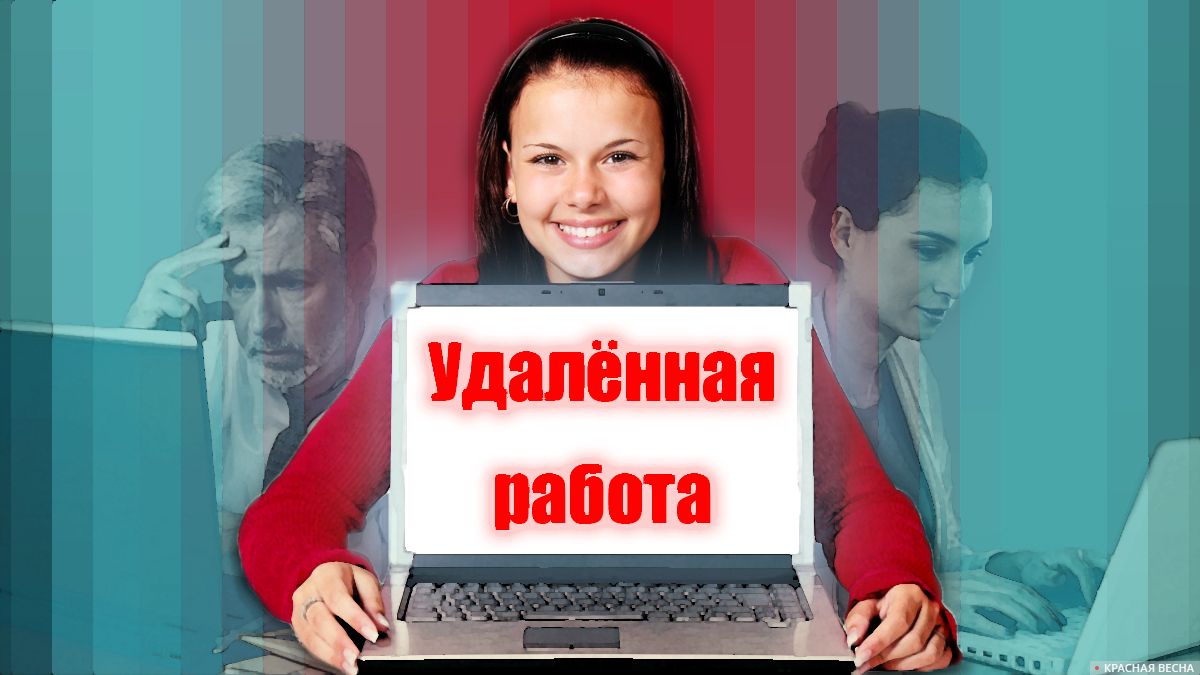 Удаленная екатеринбург. Закон об удаленной работе. Принят закон об удаленной работе. Сотрудники переведены на удаленную работу. Удаленная работа в книге.