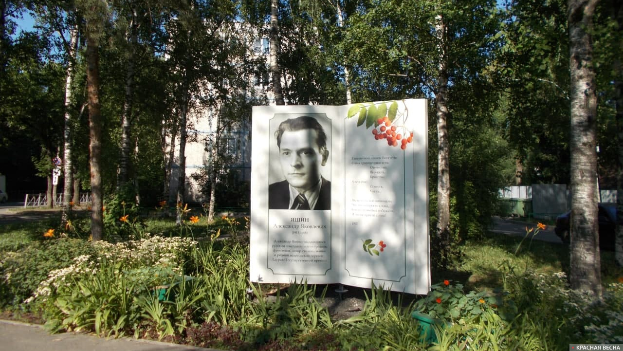 Памятник Александру Яшину в Вологде