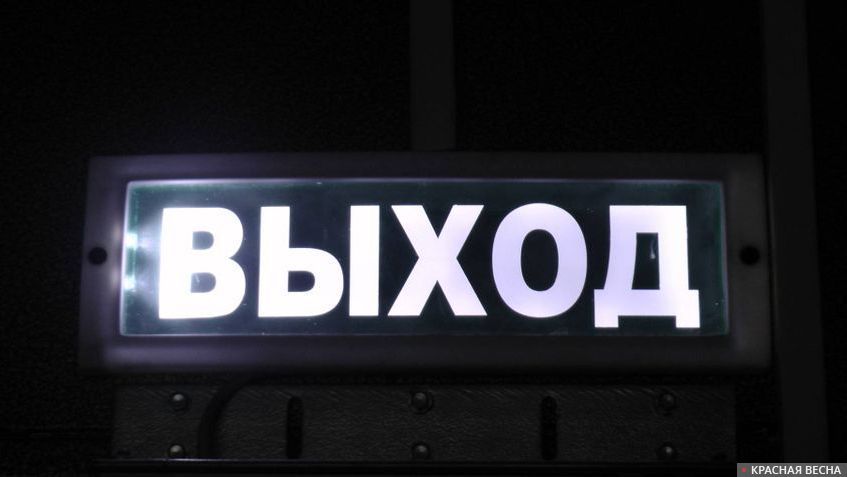 Выход