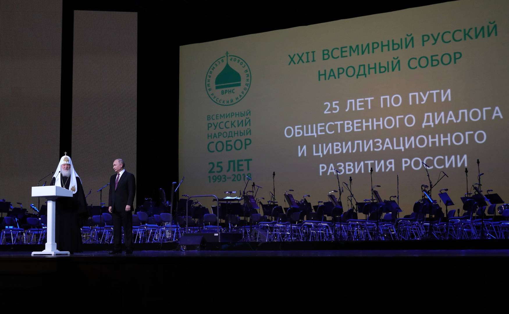 Президент РФ с патриархом на пленарном заседании Всемирного русского народного собора