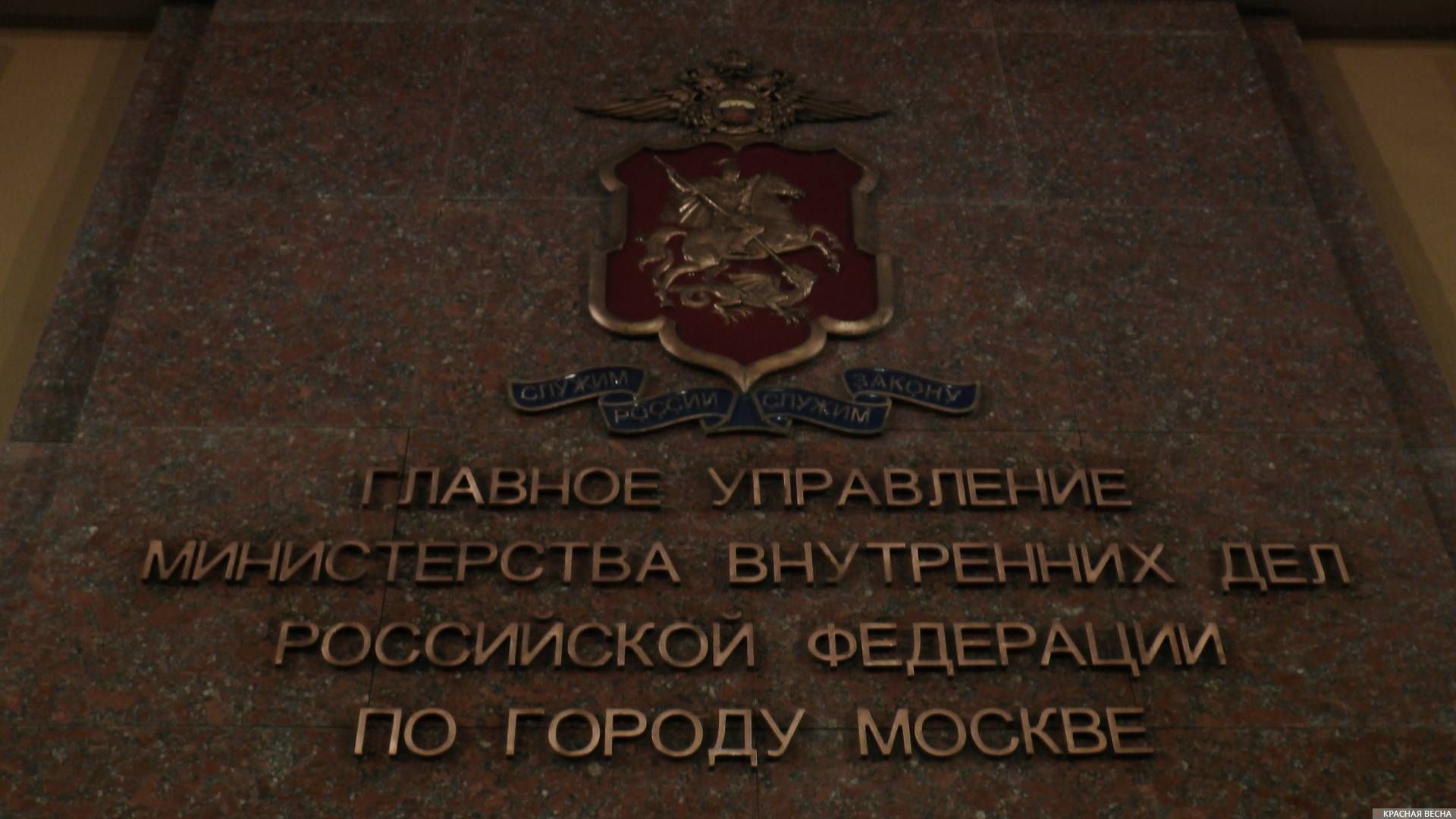 Главное управление внутренних дел по городу Москве (ГУ МВД).