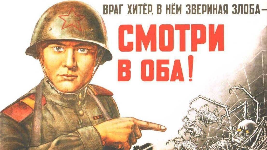 Советский плакат. Враг хитер, в нем звериная злоба — смотри в оба!