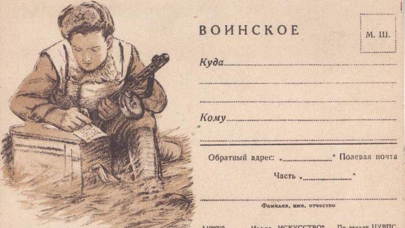 Иллюстрированная односторонняя почтовая карточка полевой почты СССР (1944)