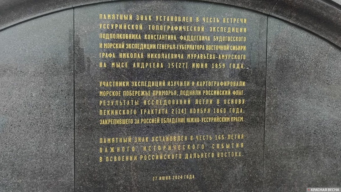 Табличка на стеле (мыс Андреева, Приморский край)