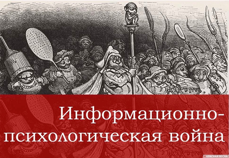 Информационно-психологическая война