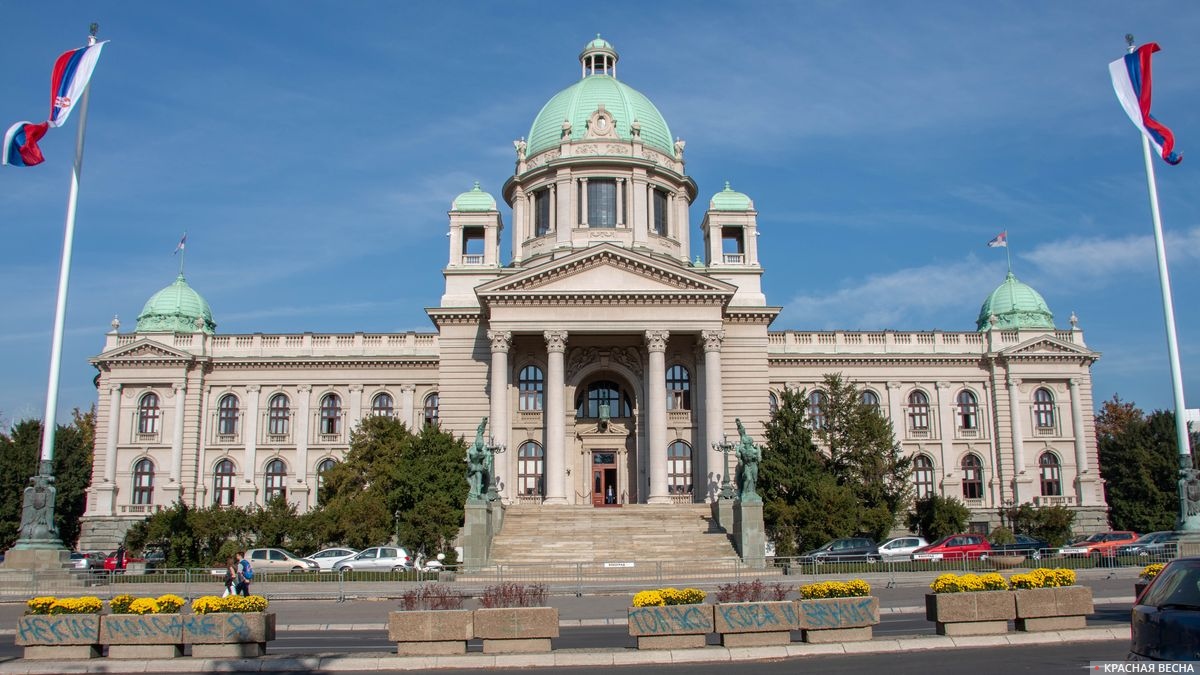Народная Скупщина (парламент). Белград. Сербия