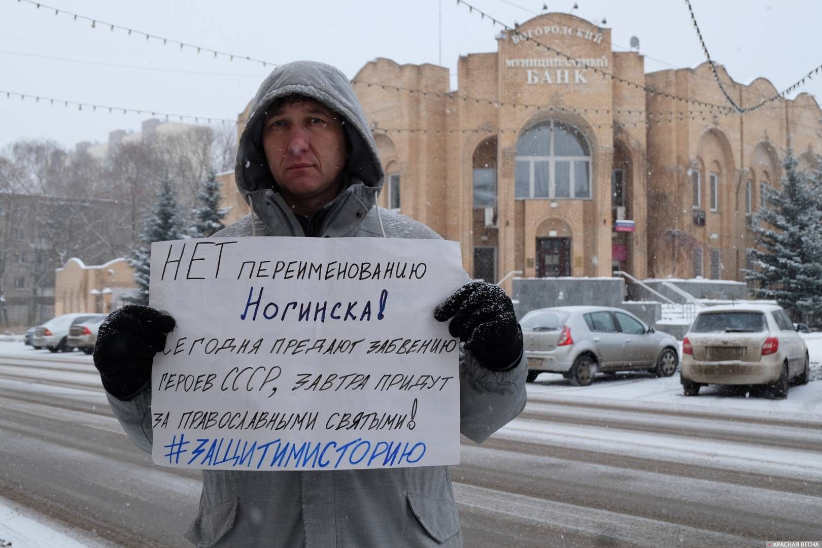 Пикет против переименования города. Ногинск 09.12.2018