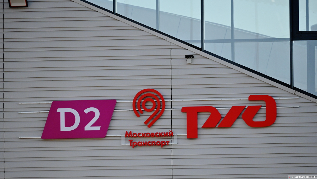 Логотипы D2, РЖД и «Московский транспорт» на здании станции «Нахабино»