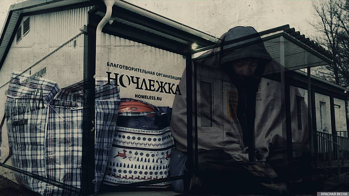 Ночлежка