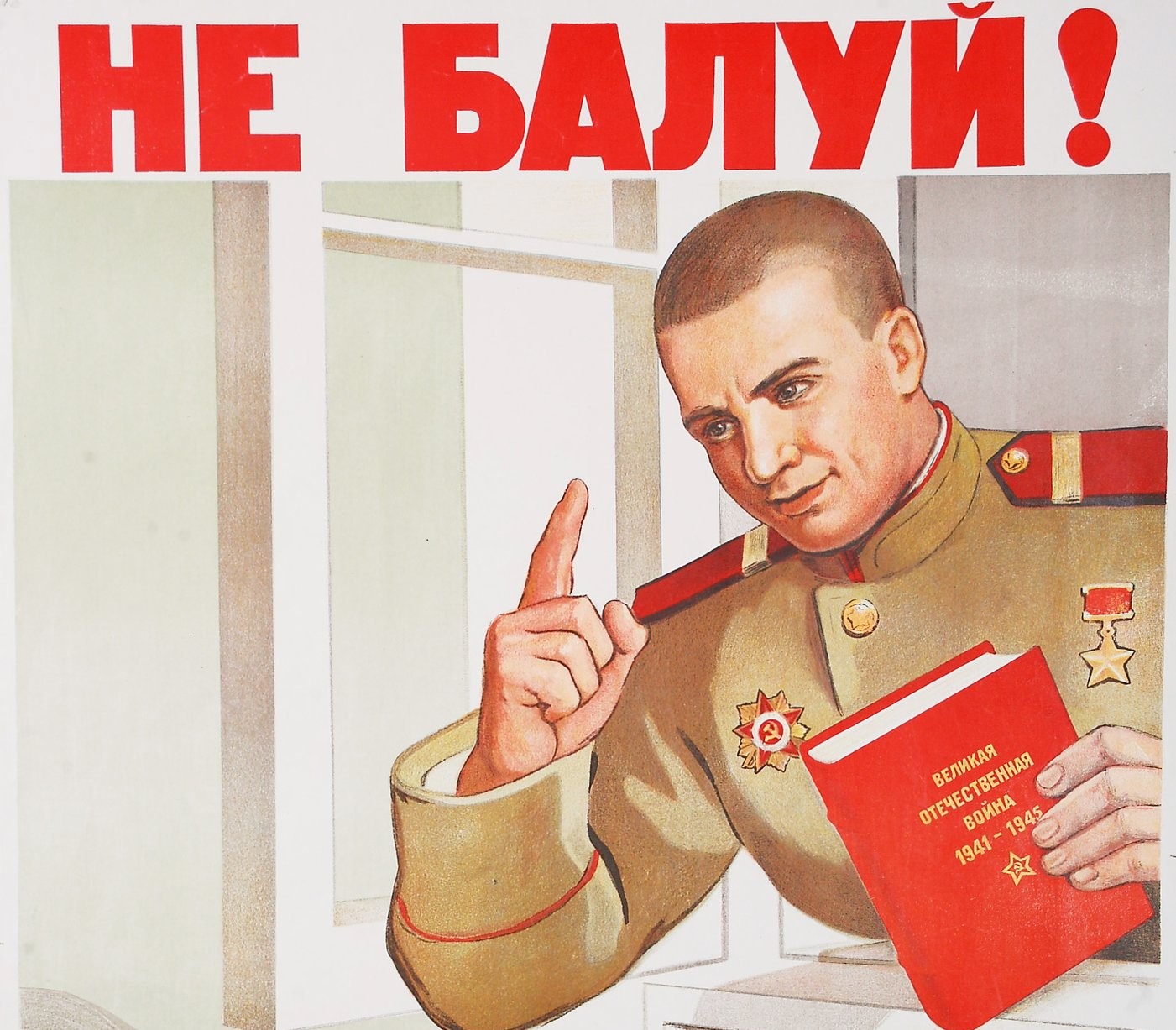 Виктор Говорков. Не балуй. 1948