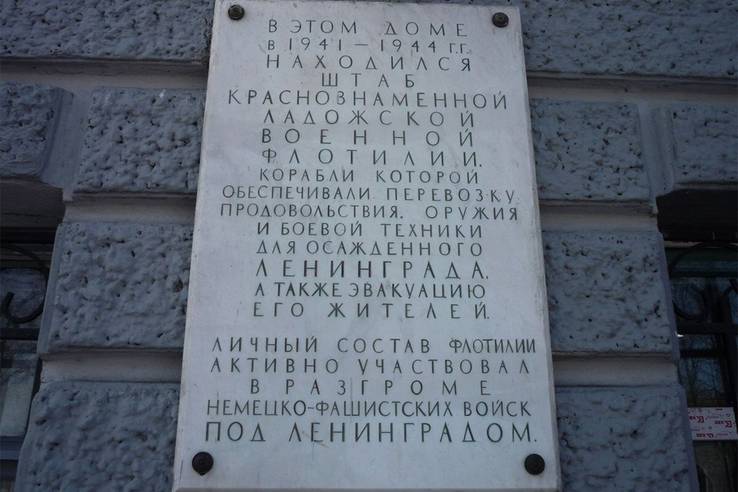 Мемориальная доска в Новой Ладоге на здании, где в 1941-1944 годы находился штаб Краснознаменной Ладожской военной флотилии