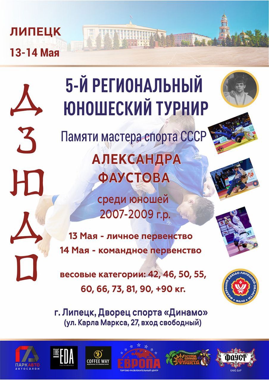 Афиша турнира judo48.ru