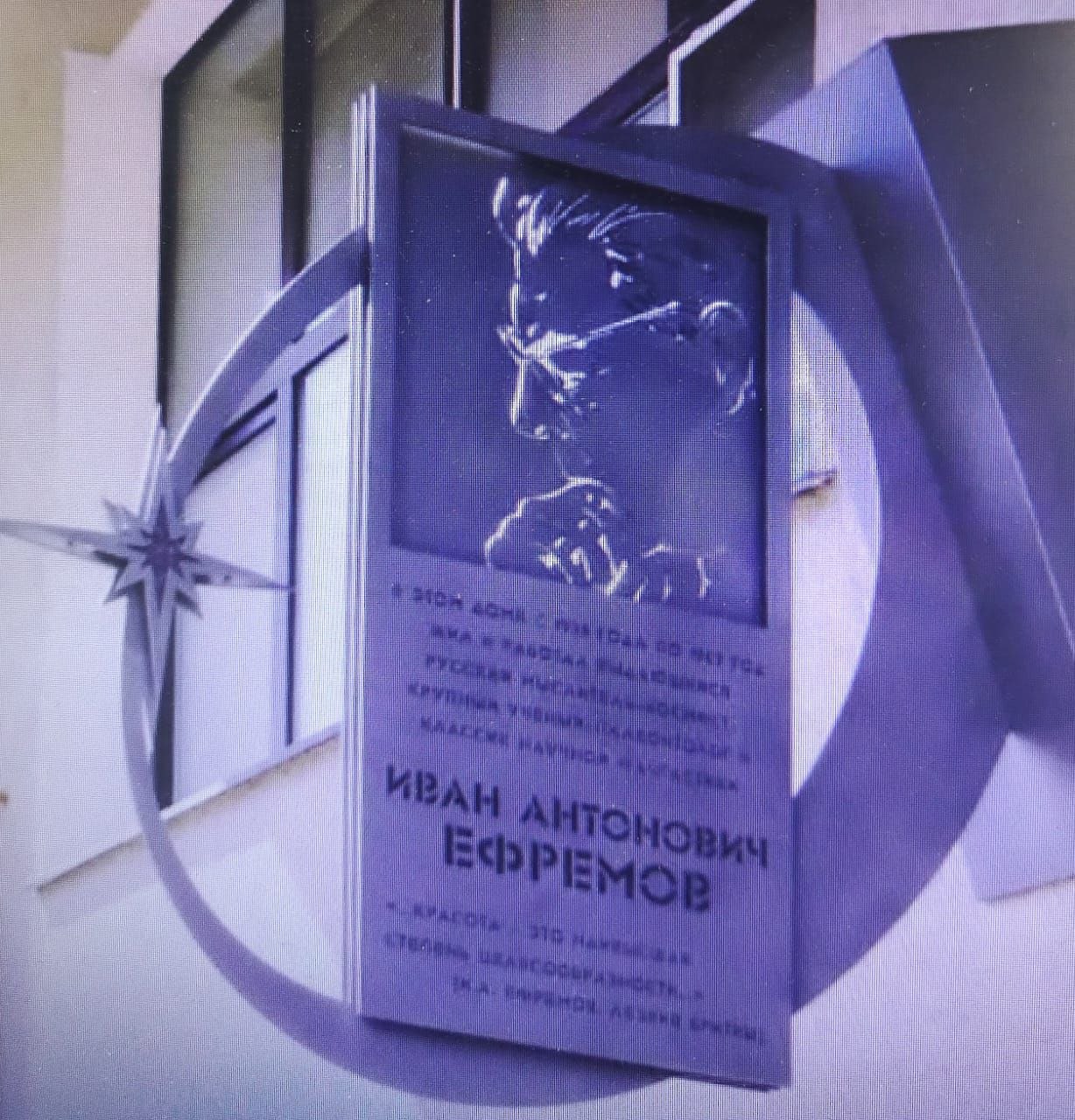 Мемориальная доска на доме, где жил Иван Ефремов в Москве