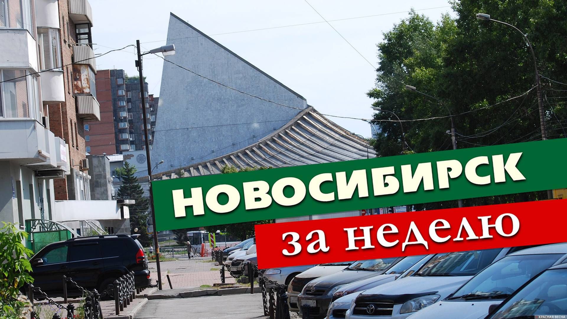 Новосибирск за неделю