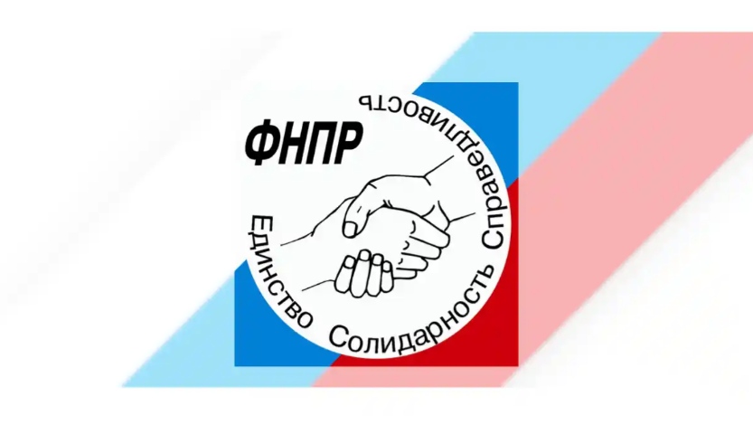 Федерации независимых профсоюзов России (ФНПР)