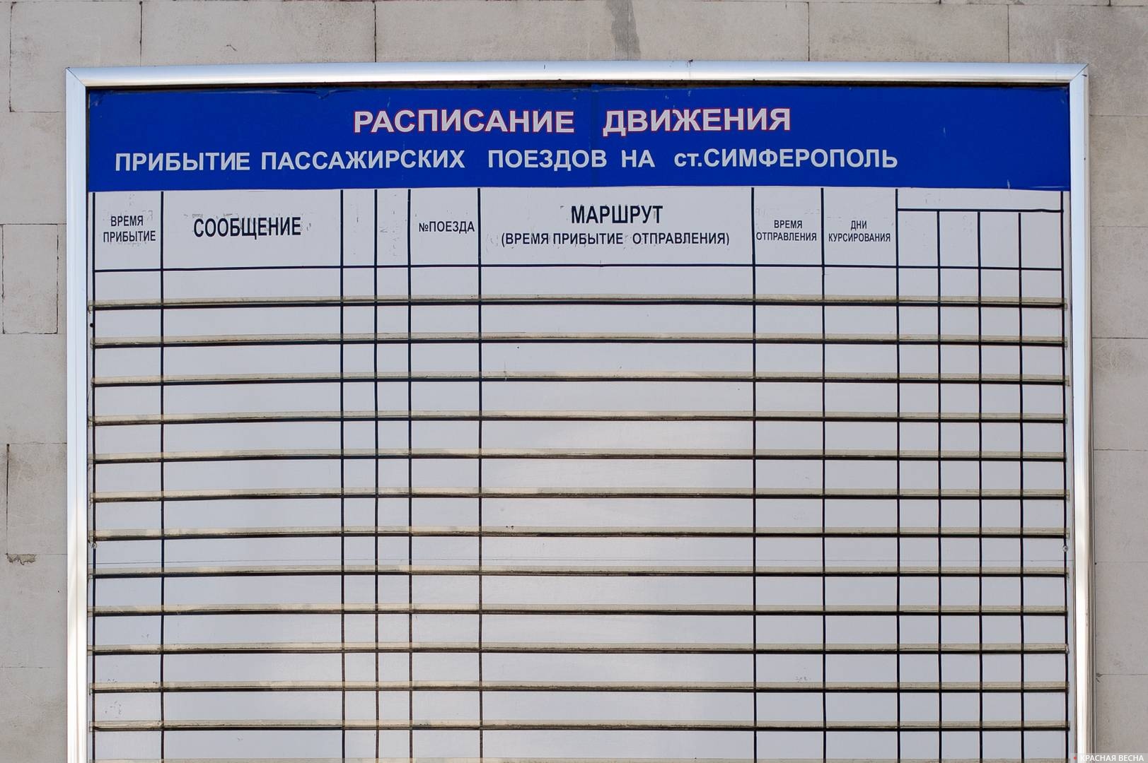 Расписание Симферопольского вокзала