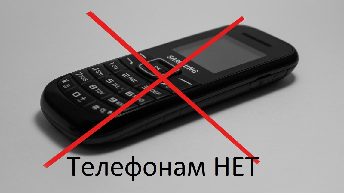 Русские тайно на телефон. Загадка про телефон. Какие телефоны запретили. Телефоны запрещены в школе.