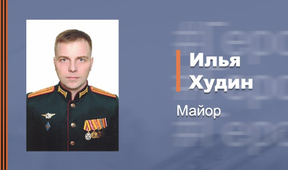 Майор Илья Худин