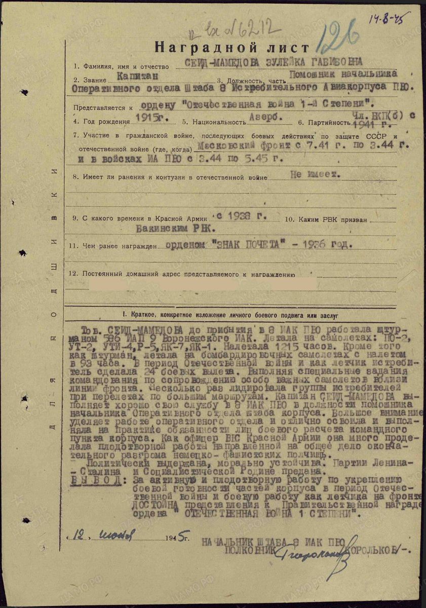 Наградной лист от 12 июня 1945 года капитана Сеид-Мамедовой Зулейки Габибовны  (Сеидмамедовой Зулейхи)  