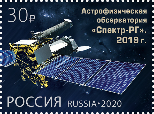 Астрофизическая обсерватория «Спектр-РГ» на почтовой марке России 2020 года