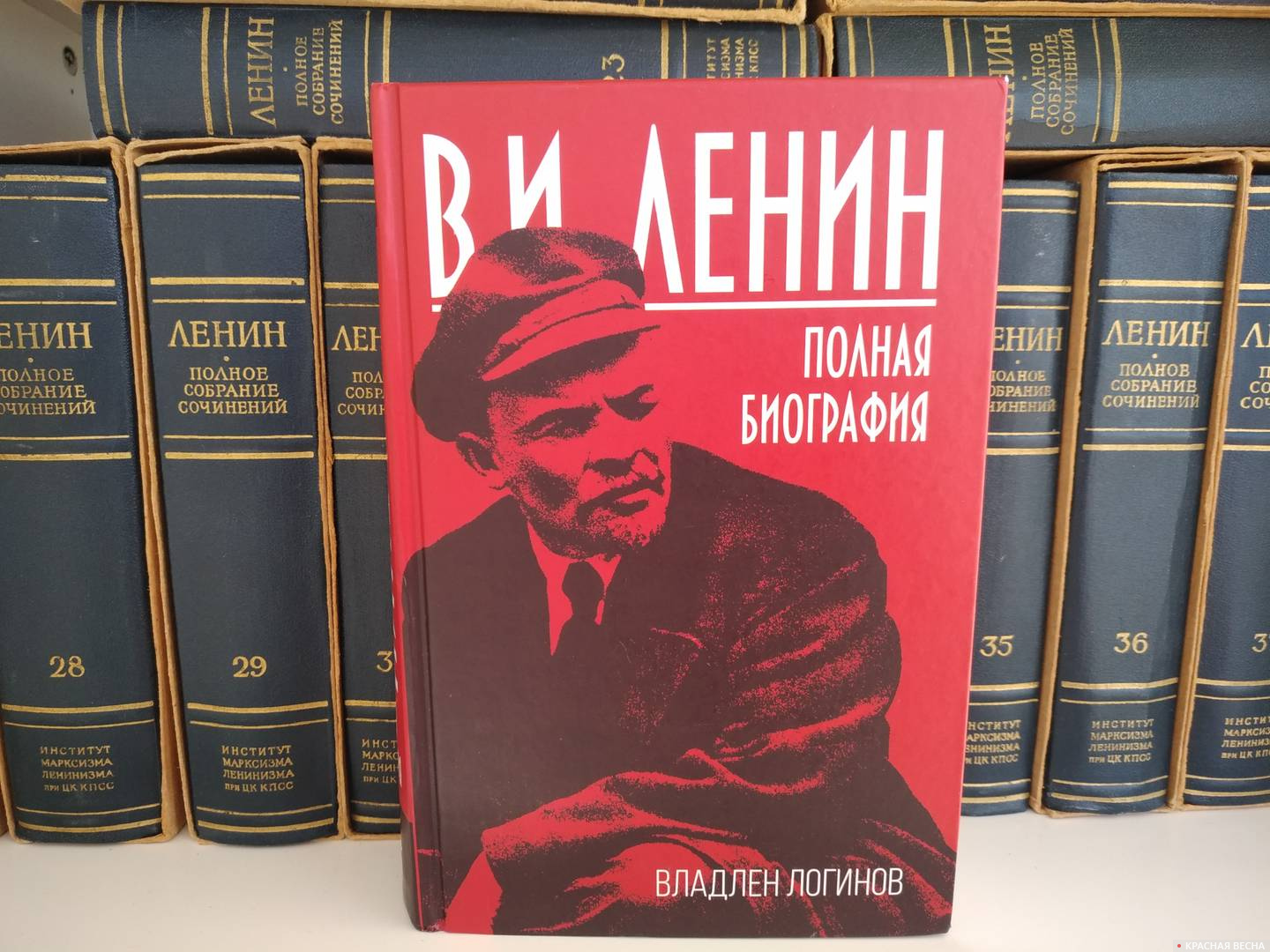 Книга Владлена Логинова «В. И. Ленин. Полная биография»