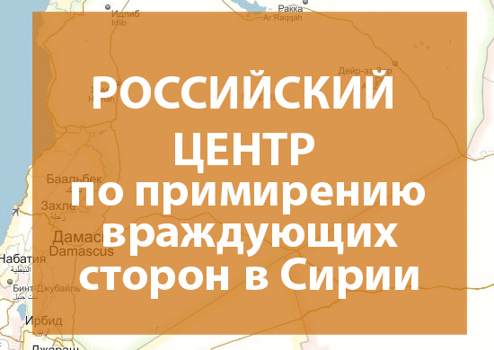 Российский Центр примирения в Сирии [syria.mil.ru]