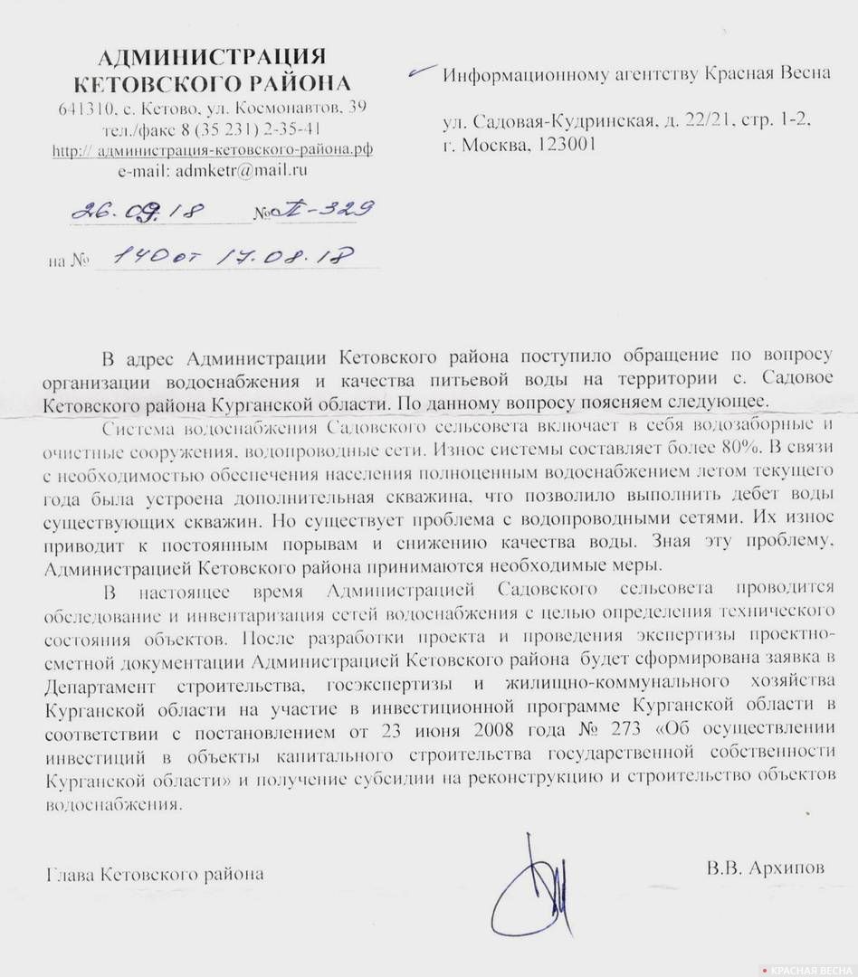 Ответ Администрации Кетовского района по селу Садовому 2018