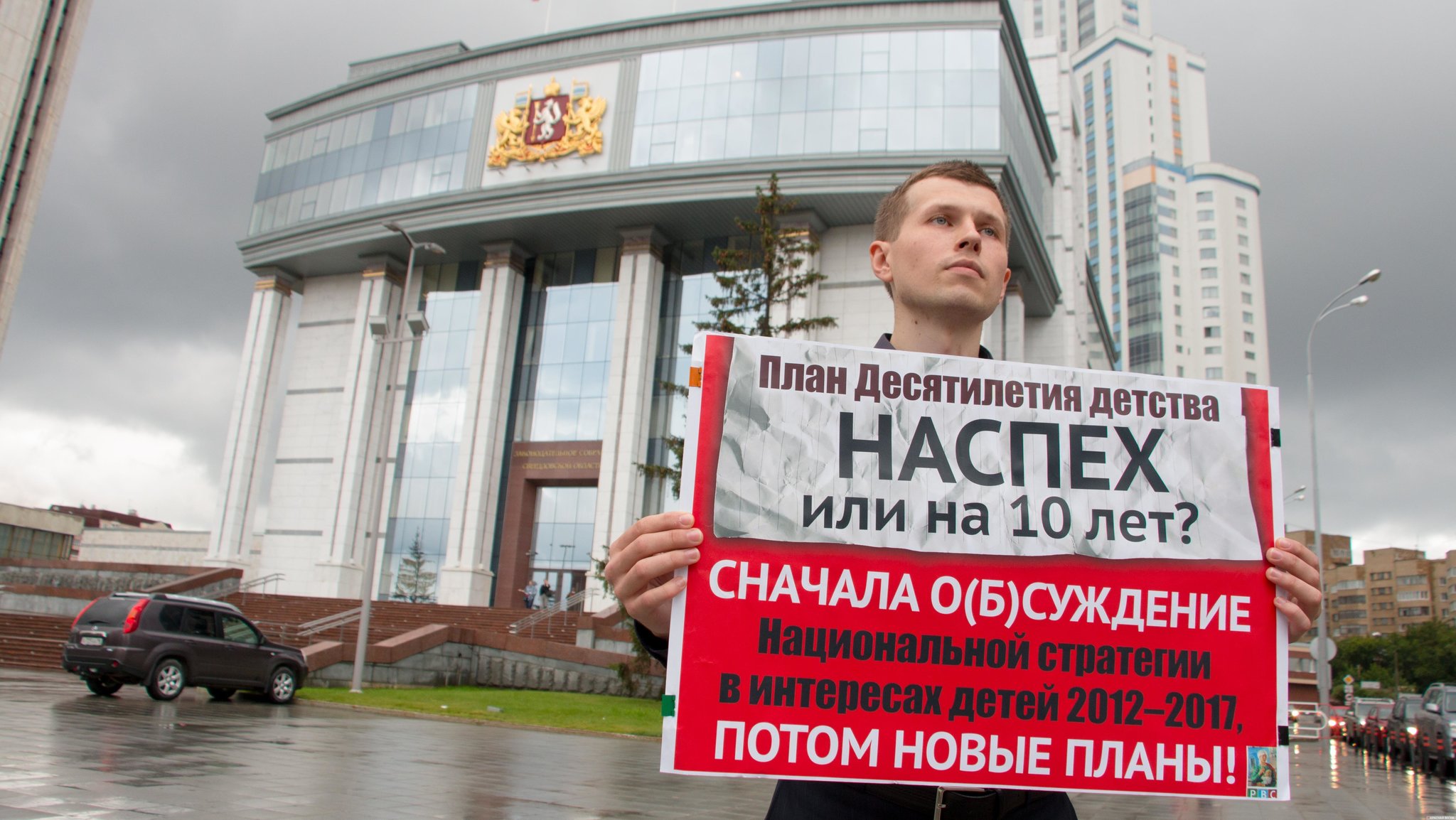 Пикет против плана Десятилетия детства в г. Екатеринбурге. 02.08.2017. [Андрей Алексеев © ИА Красная Весна]