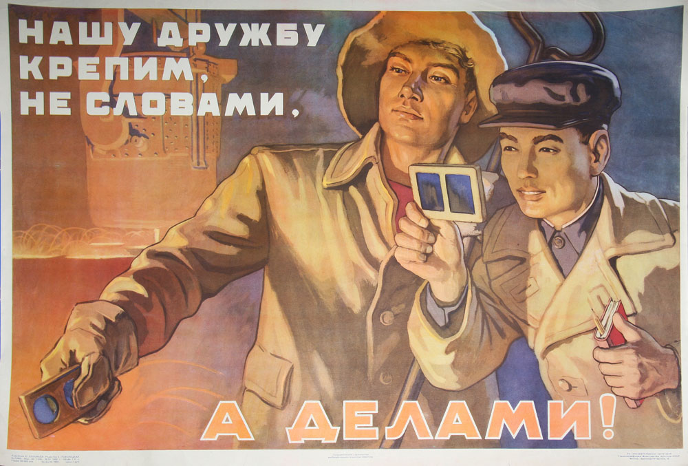 Советский плакат. Нашу дружбу крепим не словами, а делами.