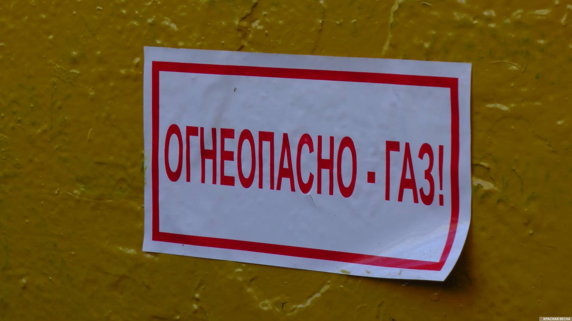 «Огнеопасно — газ»