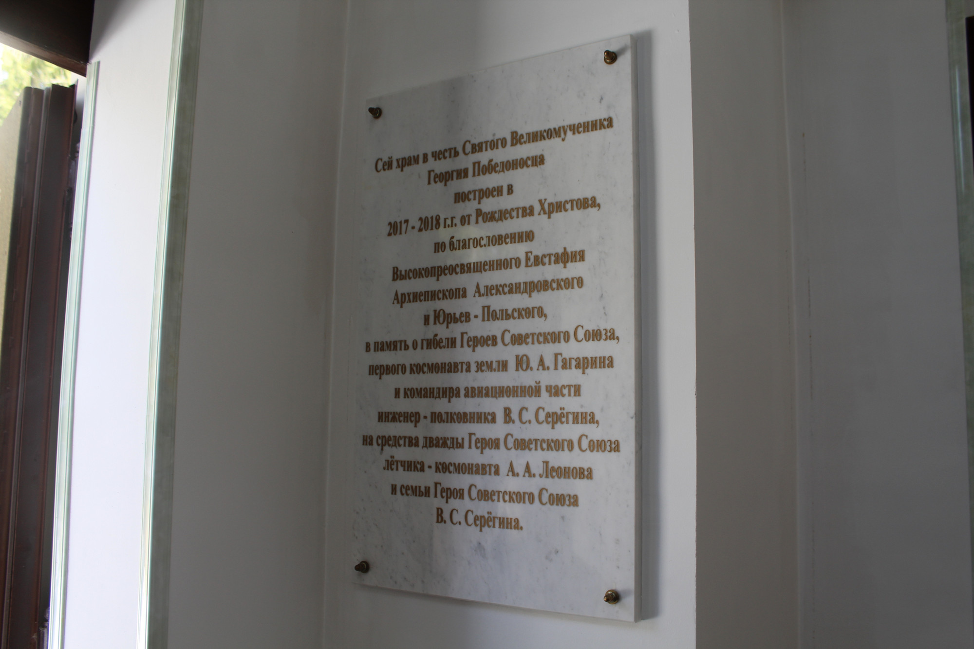 Памятная табличка на стене храма-часовни Георгия Победоносца