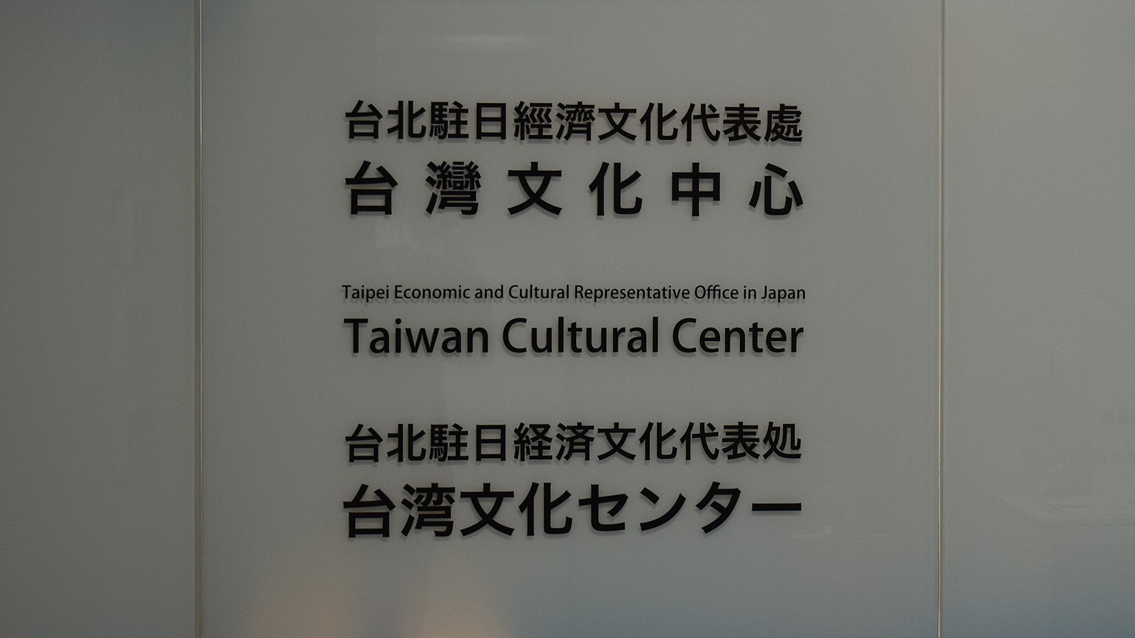 Taiwanese Cultural Center Tokyo