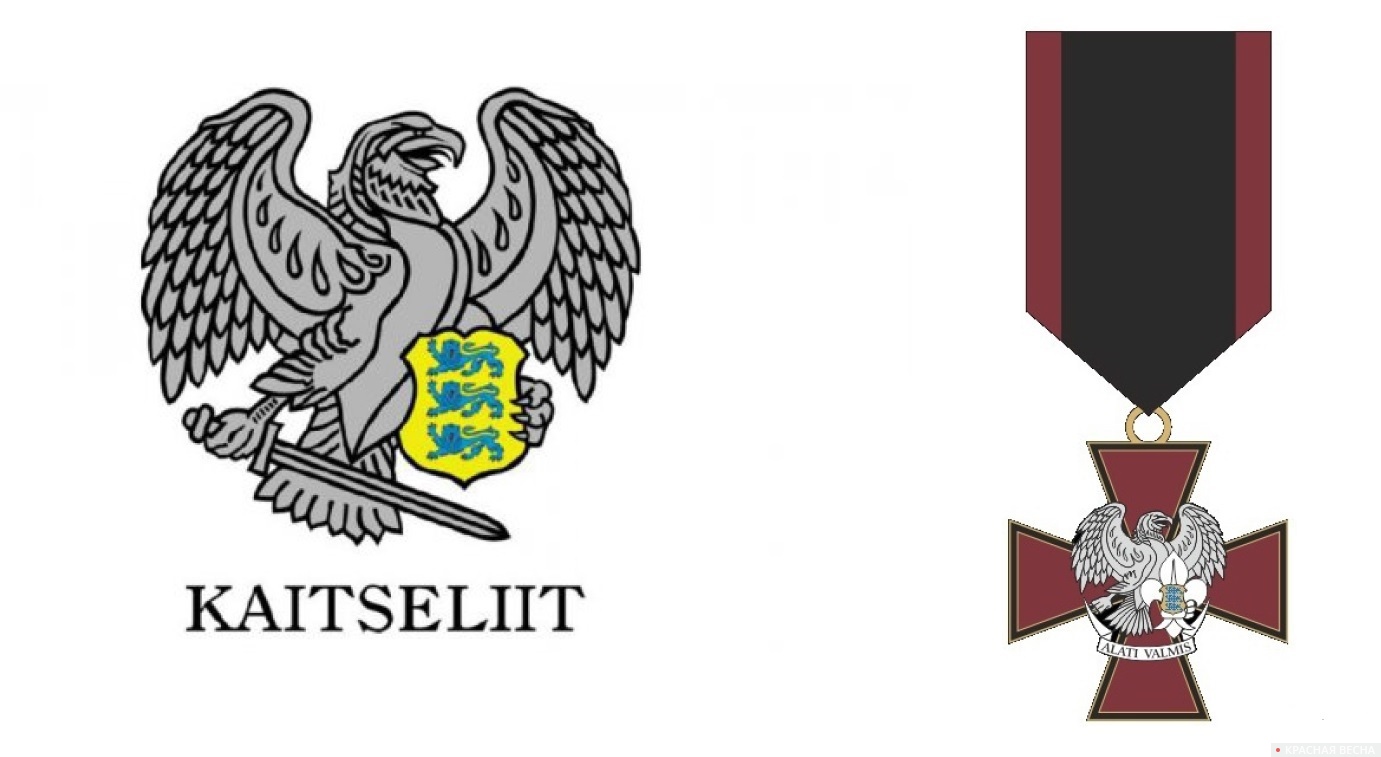 Официальная эмблема Кайтселийта и знак «За заслуги» Таллинской дружины «Нооред Коткад»