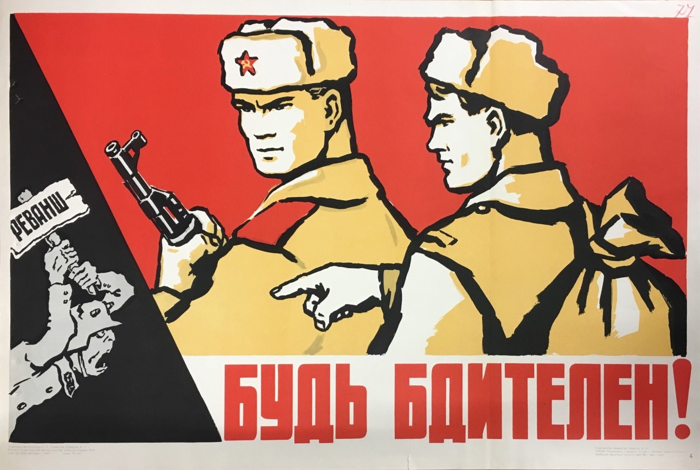 Советский военный плакат